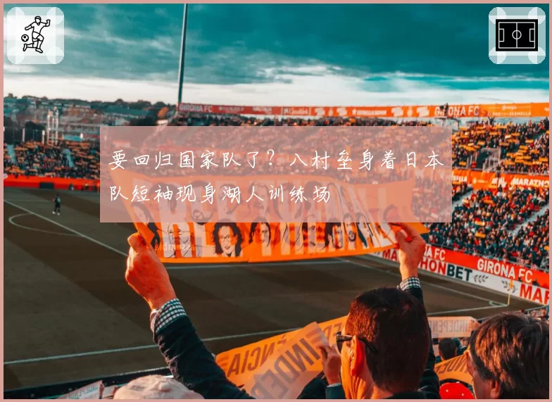 要回归国家队了？八村垒身着日本队短袖现身湖人训练场