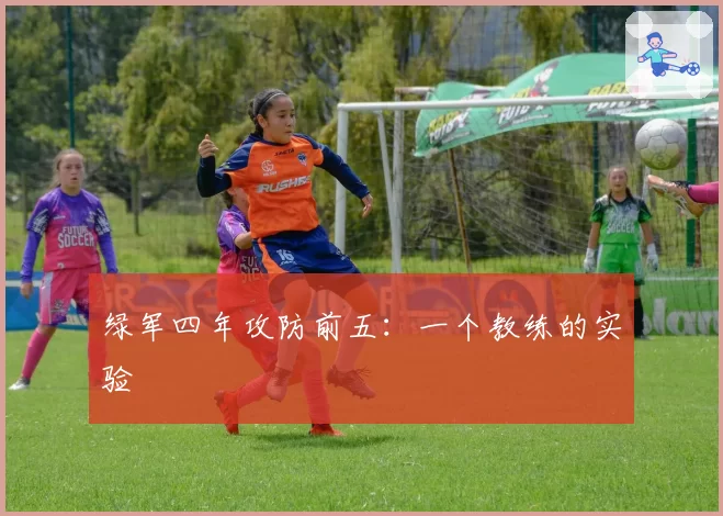 绿军四年攻防前五：一个教练的实验