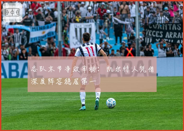 各队末节净效率榜:凯尔特人凭借深度阵容稳居第一