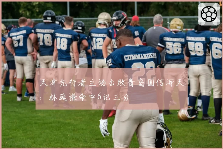 天津先行者主场击败青岛国信海天,林庭谦命中6记三分