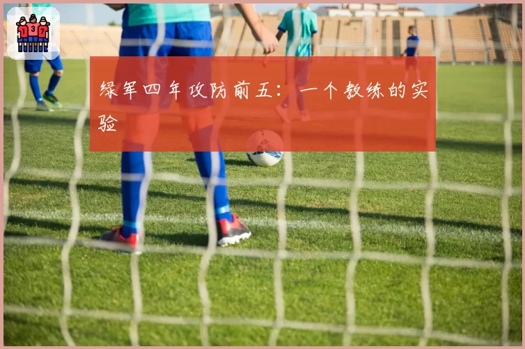 绿军四年攻防前五：一个教练的实验