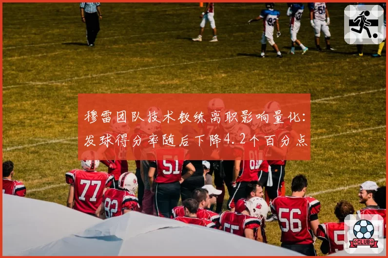 穆雷团队技术教练离职影响量化：发球得分率随后下降4.2个百分点