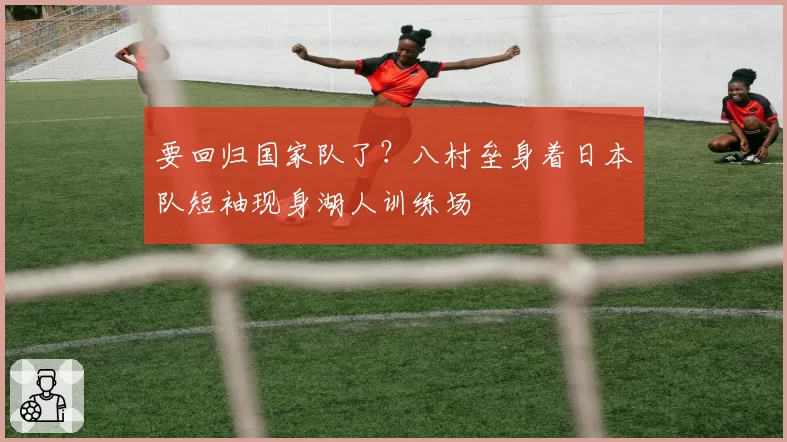 要回归国家队了？八村垒身着日本队短袖现身湖人训练场