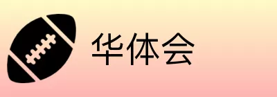 华体会 Logo
